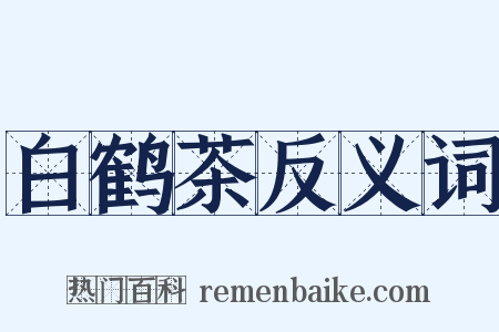 白鹤茶反义词是什么意思的图片